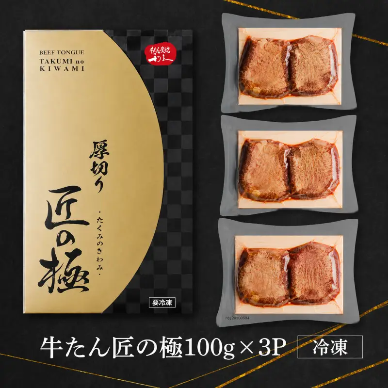 利久 匠の極 牛タン 300g たん  