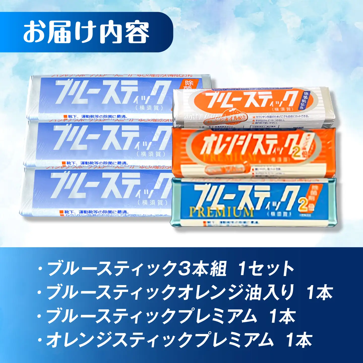 【数量限定50セット】ブルースティック・プレミアムセット（ブルースティック3本組・ブルースティックオレンジ油入り1本・ブルースティックプレミアム1本・オレンジスティックプレミアム1本）【公益財団法人矯正協会（横須賀市）】[AKDT006]