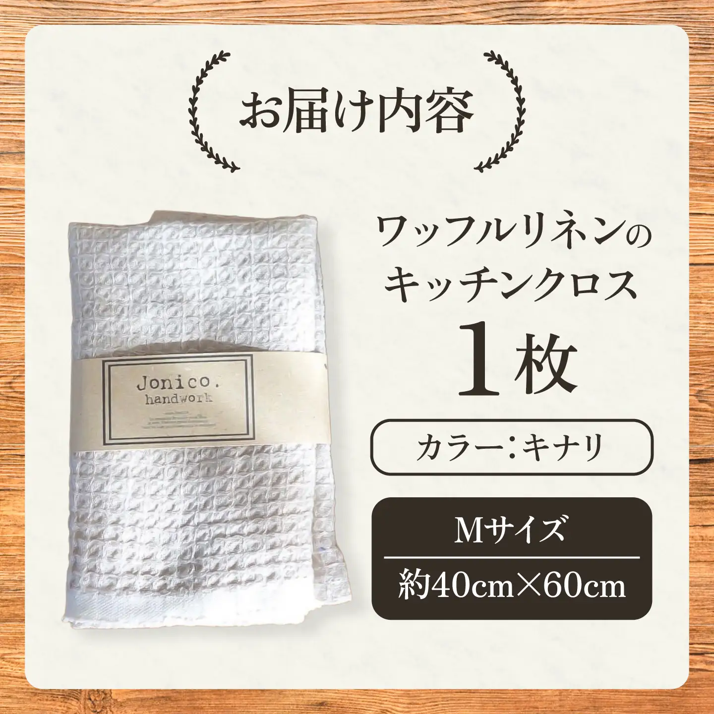 毎日使いたいワッフルリネンのキッチンクロス Mサイズ 1枚【Jonico.handwork】[AKGD007]