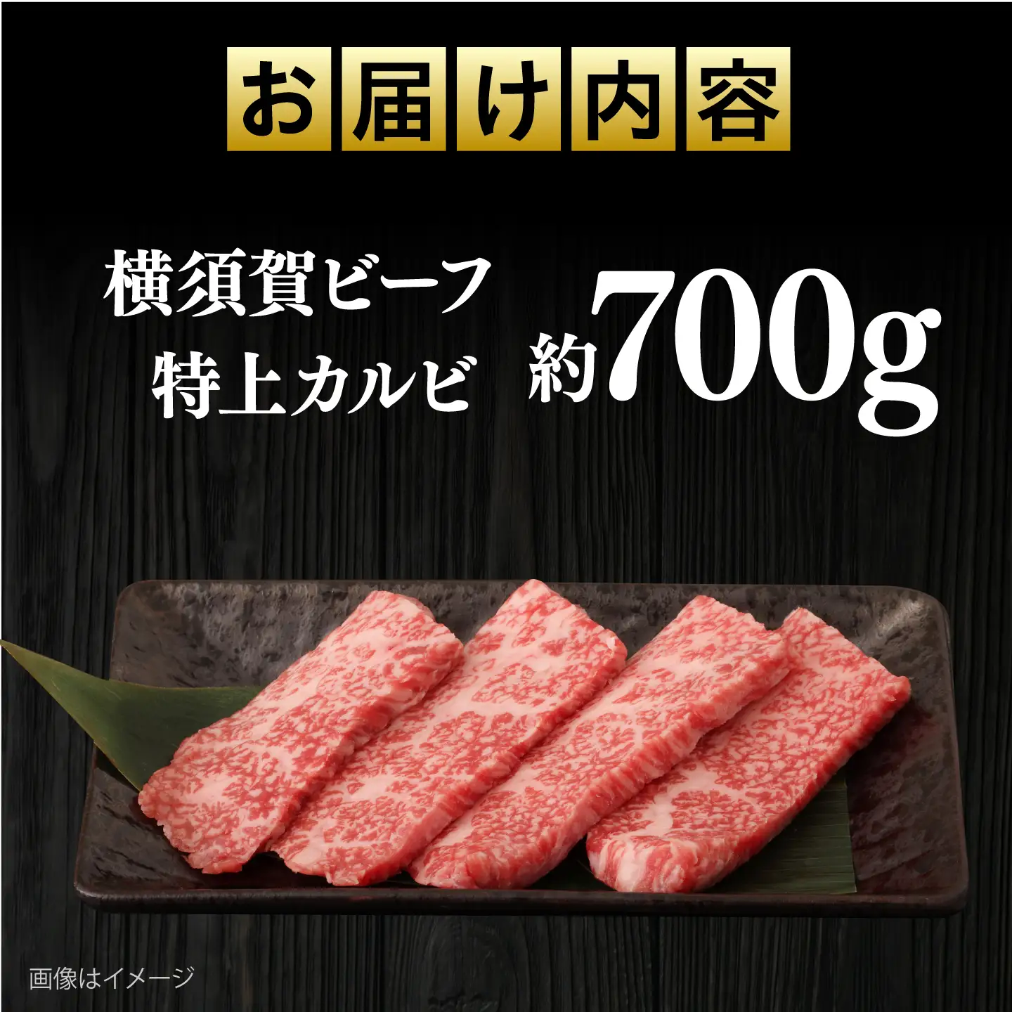 【数量限定10セット】横須賀ビーフ 特上カルビ 約700g 【ヨコスカマルシェ・koshikiya（株）】[AKGO007]