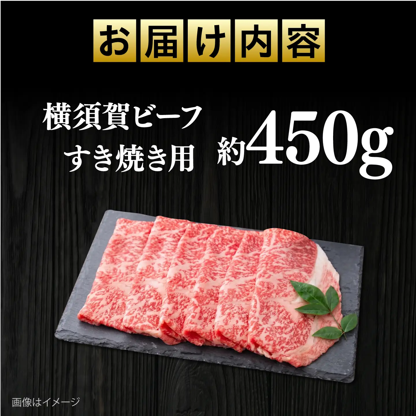 【数量限定20セット】横須賀ビーフ すき焼き用 約450g 【ヨコスカマルシェ・koshikiya（株）】[AKGO008]