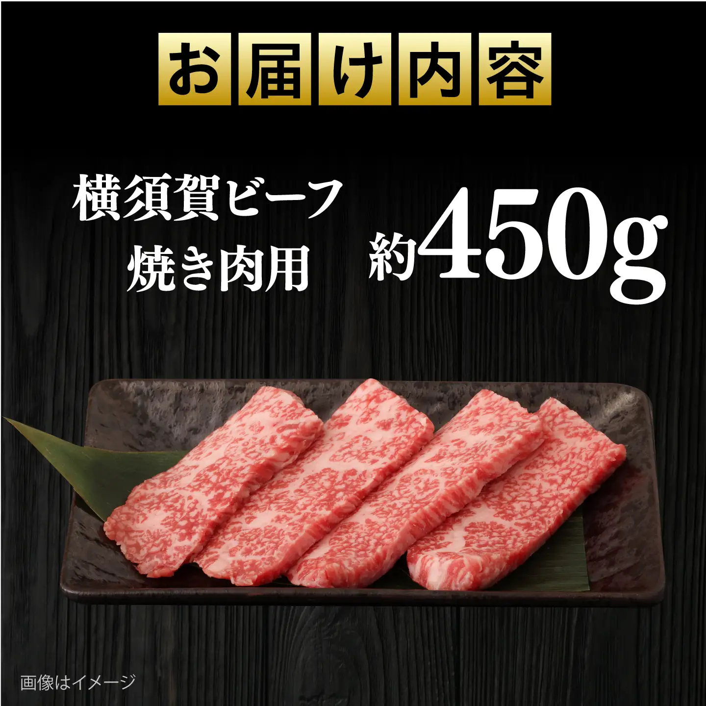 【数量限定20セット】横須賀ビーフ 焼き肉用 約450g 【ヨコスカマルシェ・koshikiya（株）】[AKGO009]