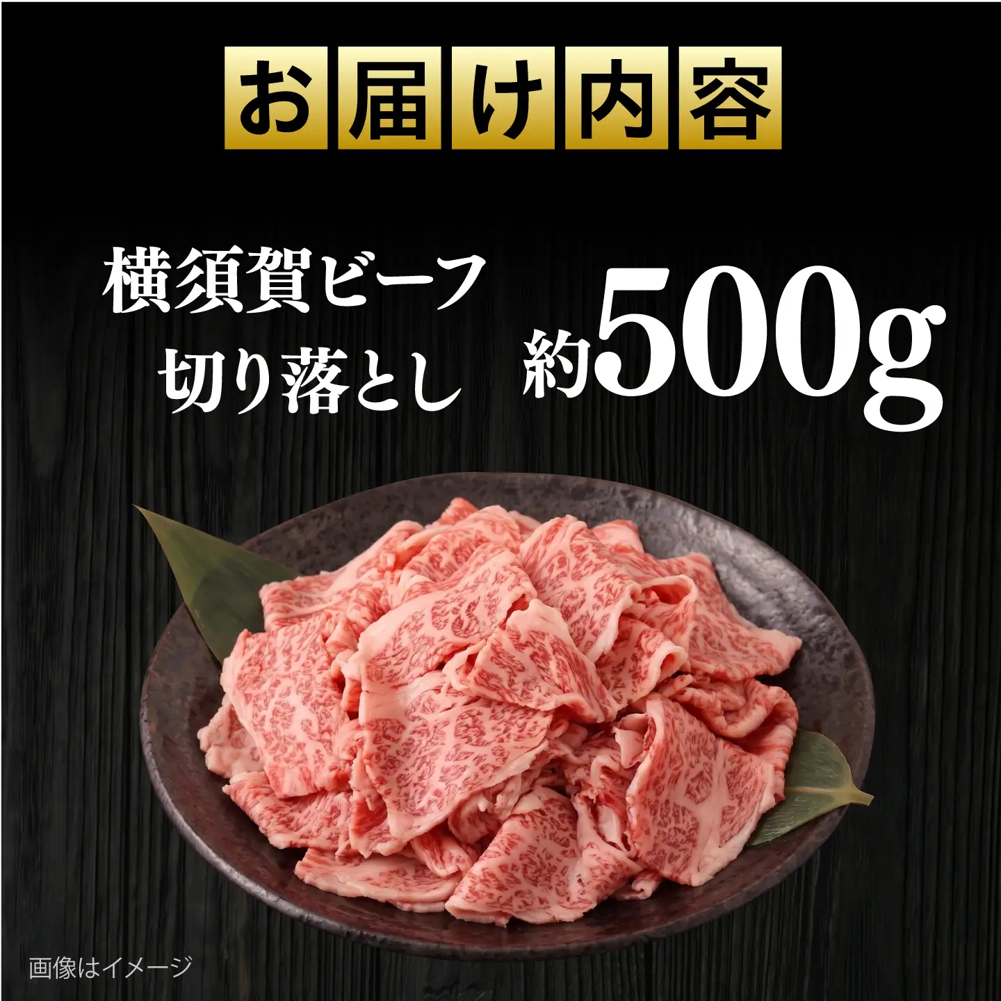 【数量限定20セット】横須賀ビーフ 切り落とし 約500g 【ヨコスカマルシェ・koshikiya（株）】[AKGO010]