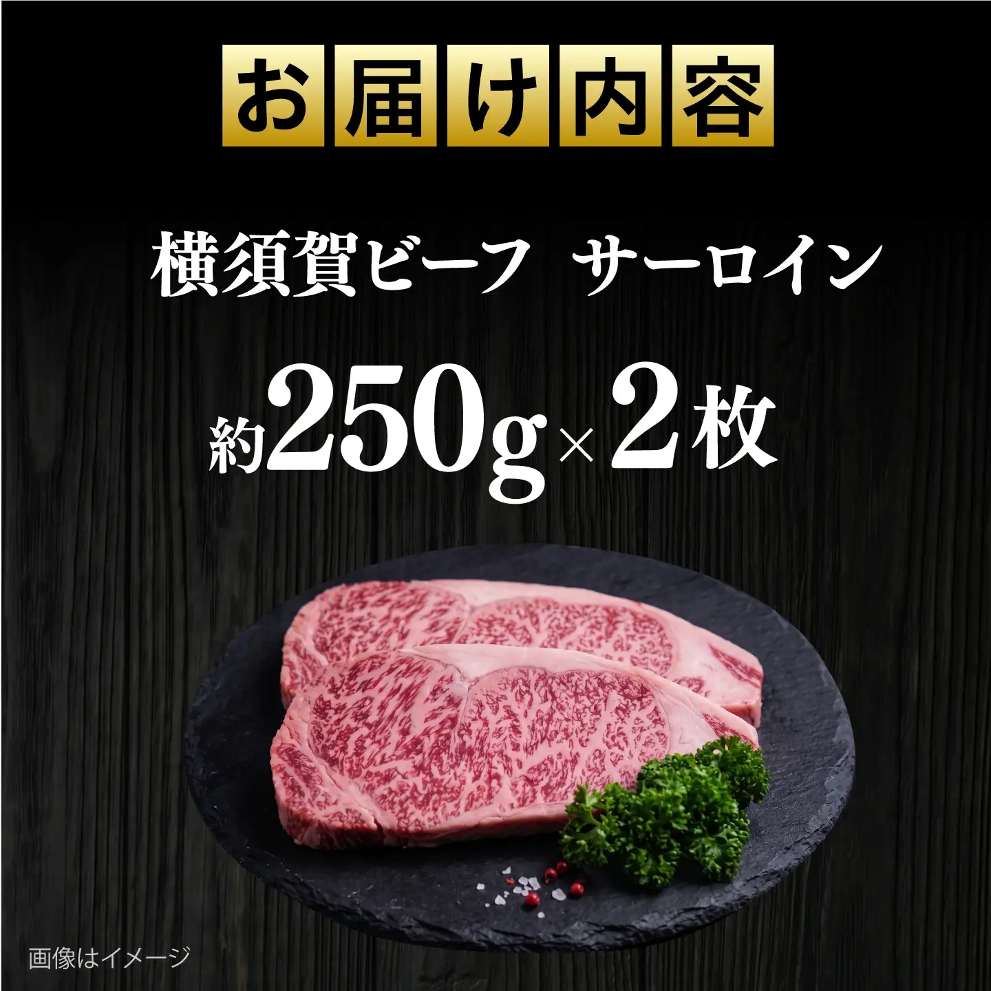 【数量限定20セット】横須賀ビーフ サーロイン 約250g×2 【ヨコスカマルシェ・koshikiya（株）】[AKGO011]