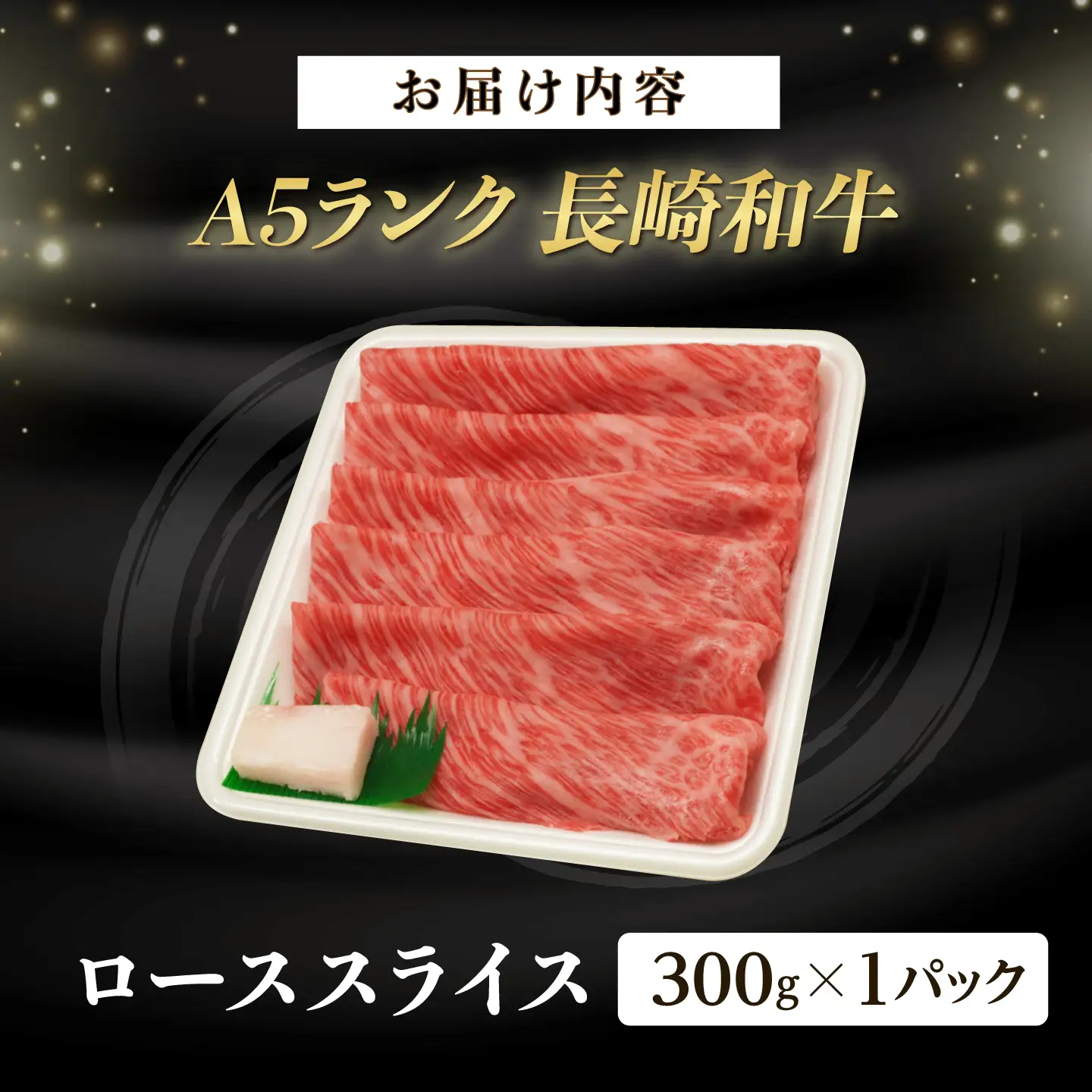 牛肉ロース スライス 300g [NA110] 牛肉ロース スライス