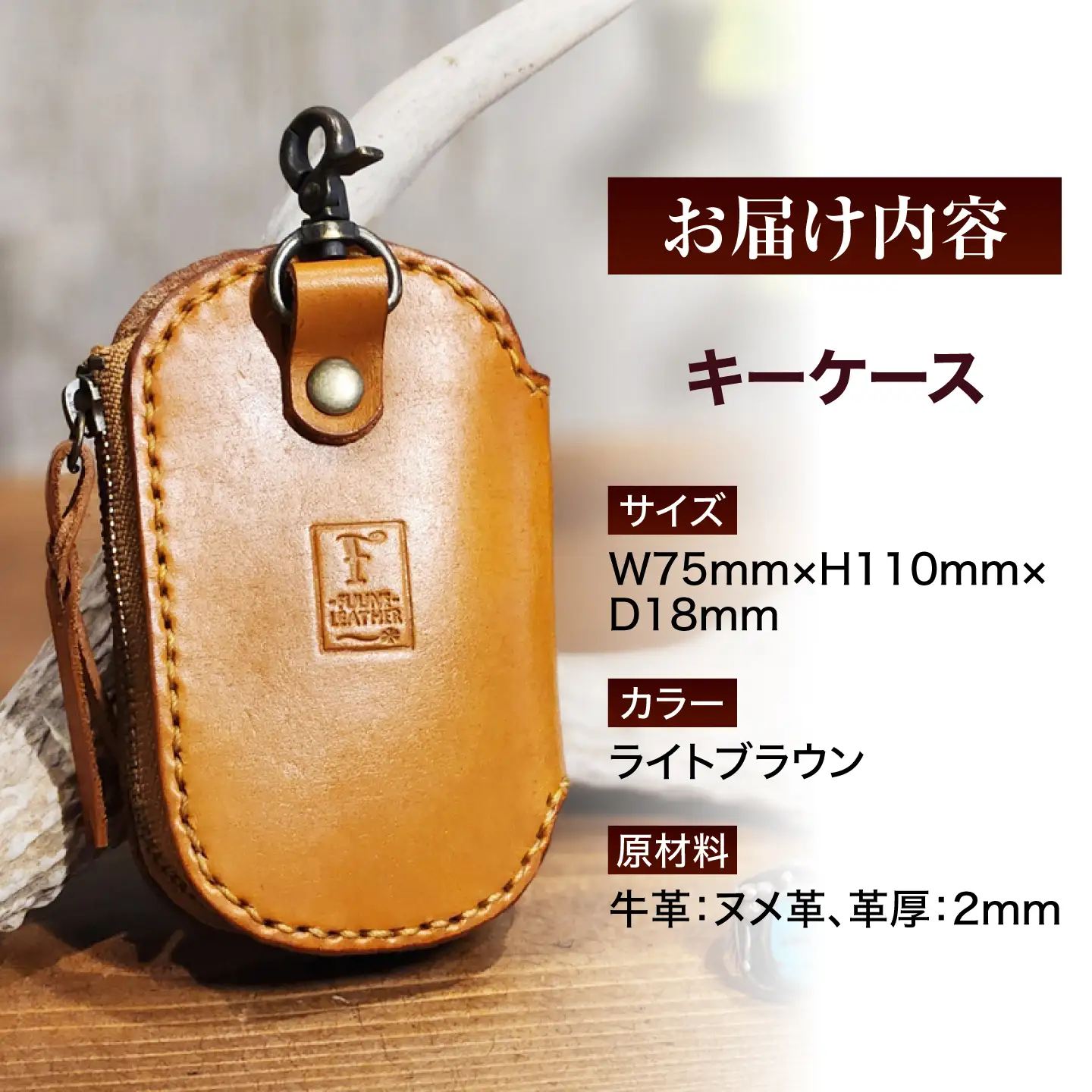 キーケース 【ライトブラウン】 / ヌメ革 本革 レザー 手縫い ハンドメイド 小浜市/ フウネレザーファクトリー[BFAJ222]