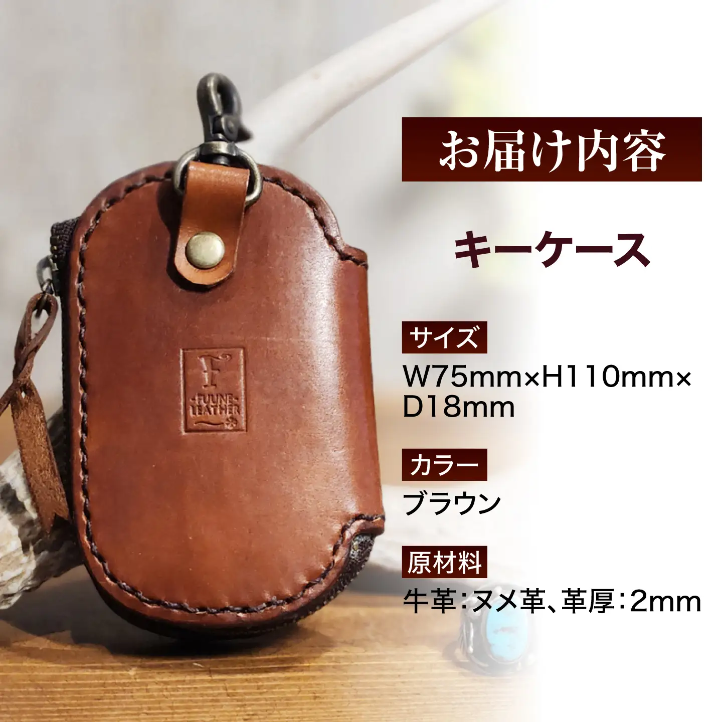 キーケース 【ブラウン】 / ヌメ革 本革 レザー 手縫い ハンドメイド 小浜市/ フウネレザーファクトリー[BFAJ223]
