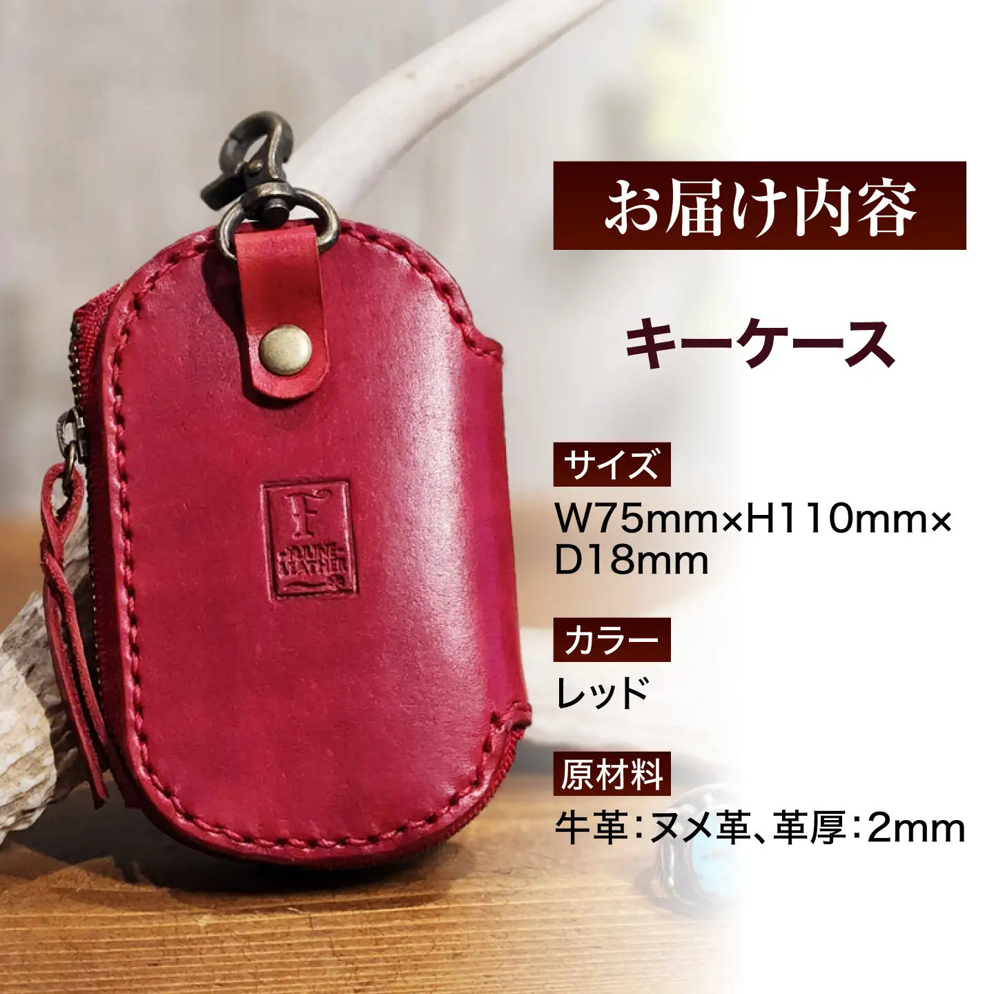 キーケース 【レッド】 / ヌメ革 本革 レザー 手縫い ハンドメイド 小浜市/ フウネレザーファクトリー[BFAJ225]