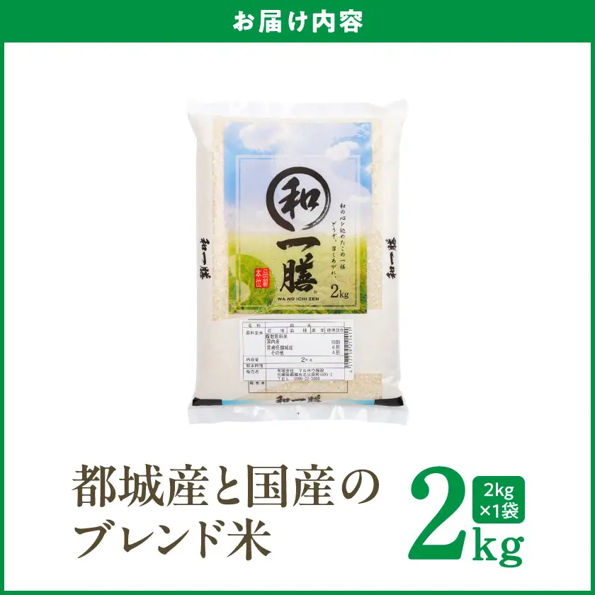 都城産と国産のブレンド米 2kg〔LD-15-013-2kg〕_(都城市)