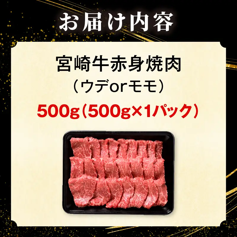 「畜産農家応援」 宮崎牛赤身(ウデorモモ) 焼肉 【500g】宮崎牛 牛肉 肉 赤身焼肉 モモ ウデ 焼肉 バーベキュー BBQ 内閣総理大臣賞 国産 プレゼント 贈答 贈り物 ギフト