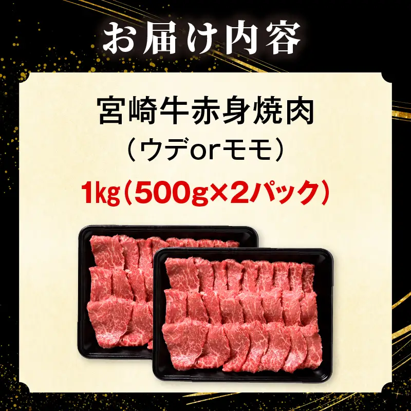 「畜産農家応援」 宮崎牛赤身(ウデorモモ) 焼肉 【1kg】宮崎牛 牛肉 肉 赤身焼肉 モモ ウデ 焼肉 バーベキュー BBQ 内閣総理大臣賞 国産 プレゼント 贈答 贈り物 ギフト