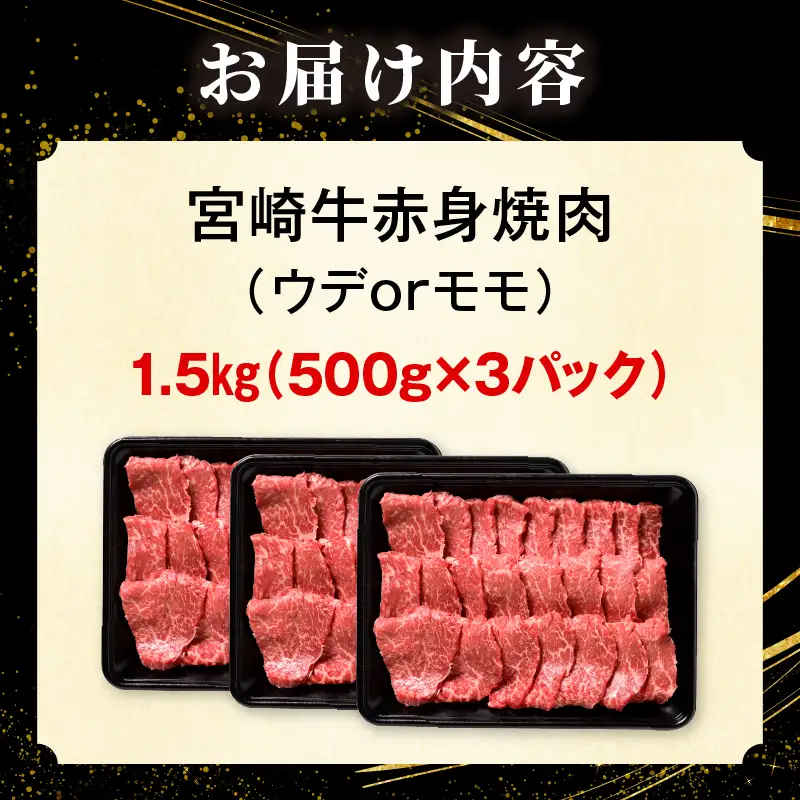 「畜産農家応援」 宮崎牛赤身(ウデorモモ) 焼肉 【1.5kg】宮崎牛 牛肉 肉 赤身焼肉 モモ ウデ 焼肉 バーベキュー BBQ 内閣総理大臣賞 国産 プレゼント 贈答 贈り物 ギフト
