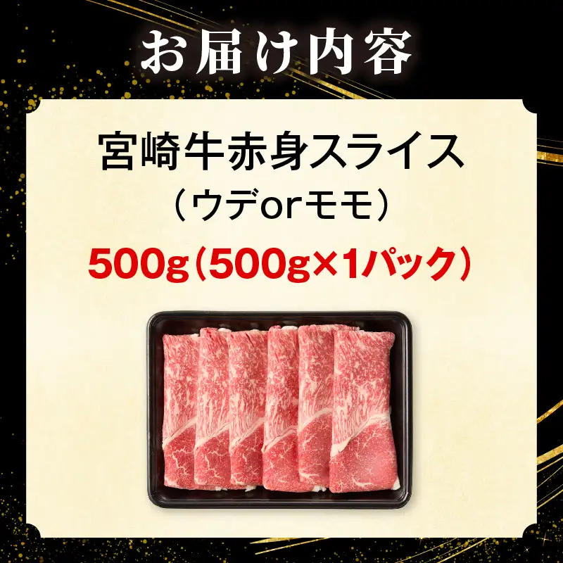 「畜産農家応援」宮崎牛赤身(ウデorモモ) スライス 【500g】宮崎牛 牛肉 肉 赤身スライス モモ ウデ すき焼き しゃぶしゃぶ 内閣総理大臣賞 国産 プレゼント 贈答 贈り物 ギフト