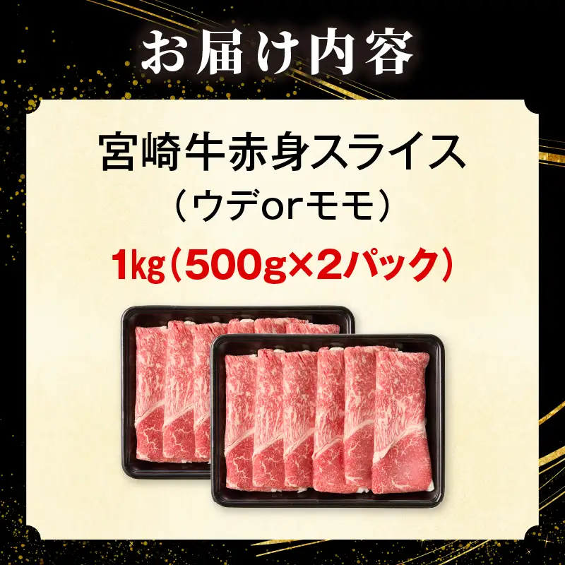 「畜産農家応援」 宮崎牛赤身(ウデorモモ) スライス 【1kg】宮崎牛 牛肉 肉 赤身スライス モモ ウデ すき焼き しゃぶしゃぶ 内閣総理大臣賞 国産 プレゼント 贈答 贈り物 ギフト
