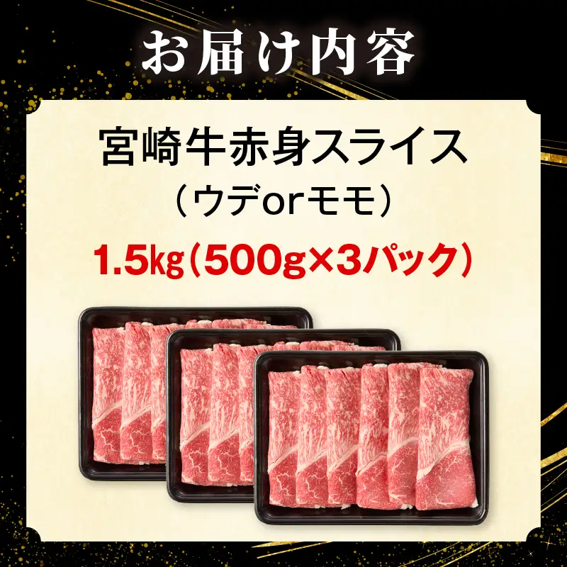 「畜産農家応援」 宮崎牛赤身(ウデorモモ) スライス 【1.5kg】宮崎牛 牛肉 肉 赤身スライス モモ ウデ すき焼き しゃぶしゃぶ 内閣総理大臣賞 国産 プレゼント 贈答 贈り物 ギフト