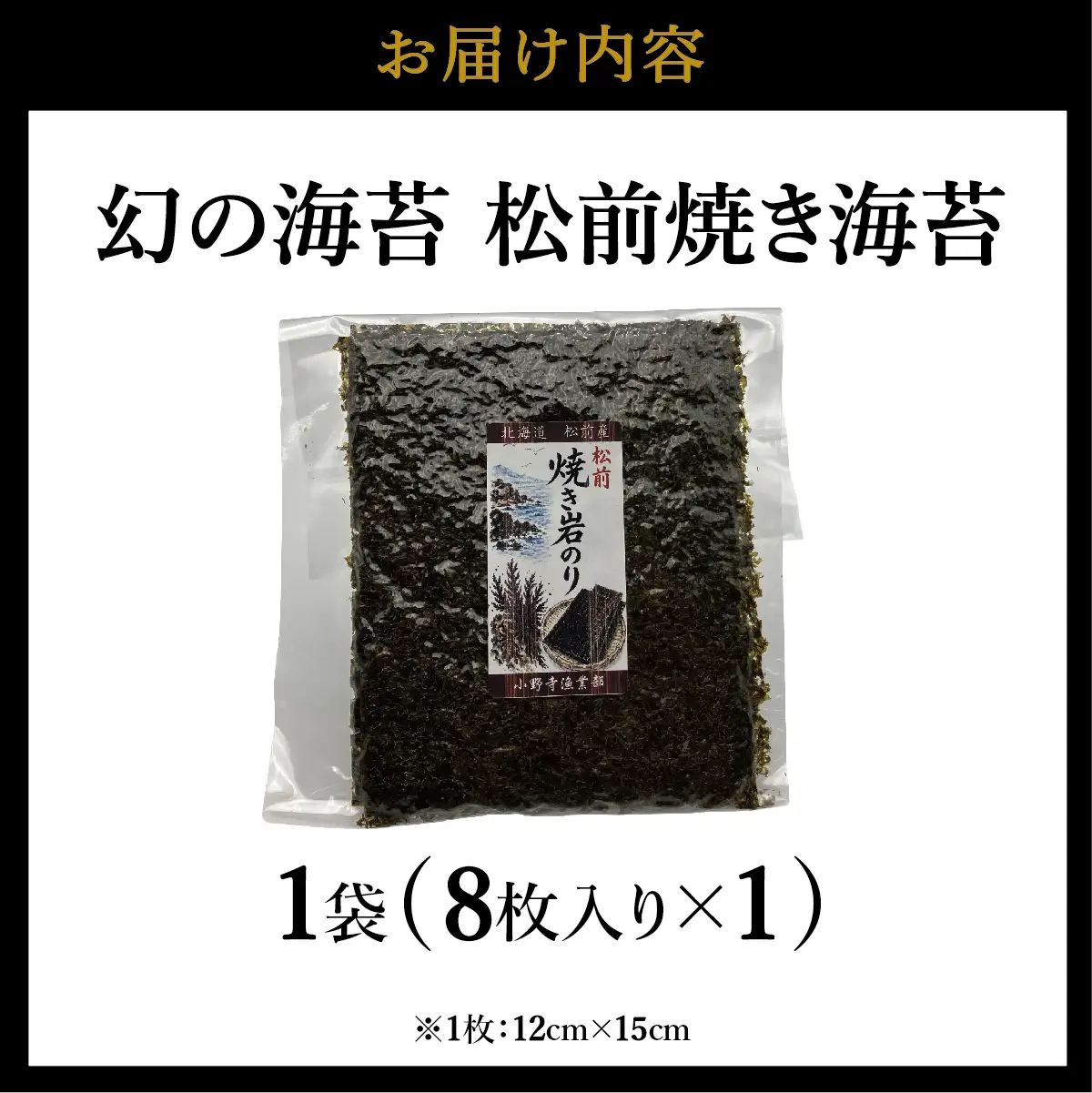 天然「幻の海苔」松前焼き海苔 1袋(8枚入り) 1枚12cm×15cm | 貴重 手摘み 岩のり のり 海苔 岩海苔 焼きのり 焼き海苔 ご飯のお供 おにぎり お弁当 手巻き寿司 寿司 ギフト 贈答 お取り寄せ グルメ 北海道 松前町 送料無料