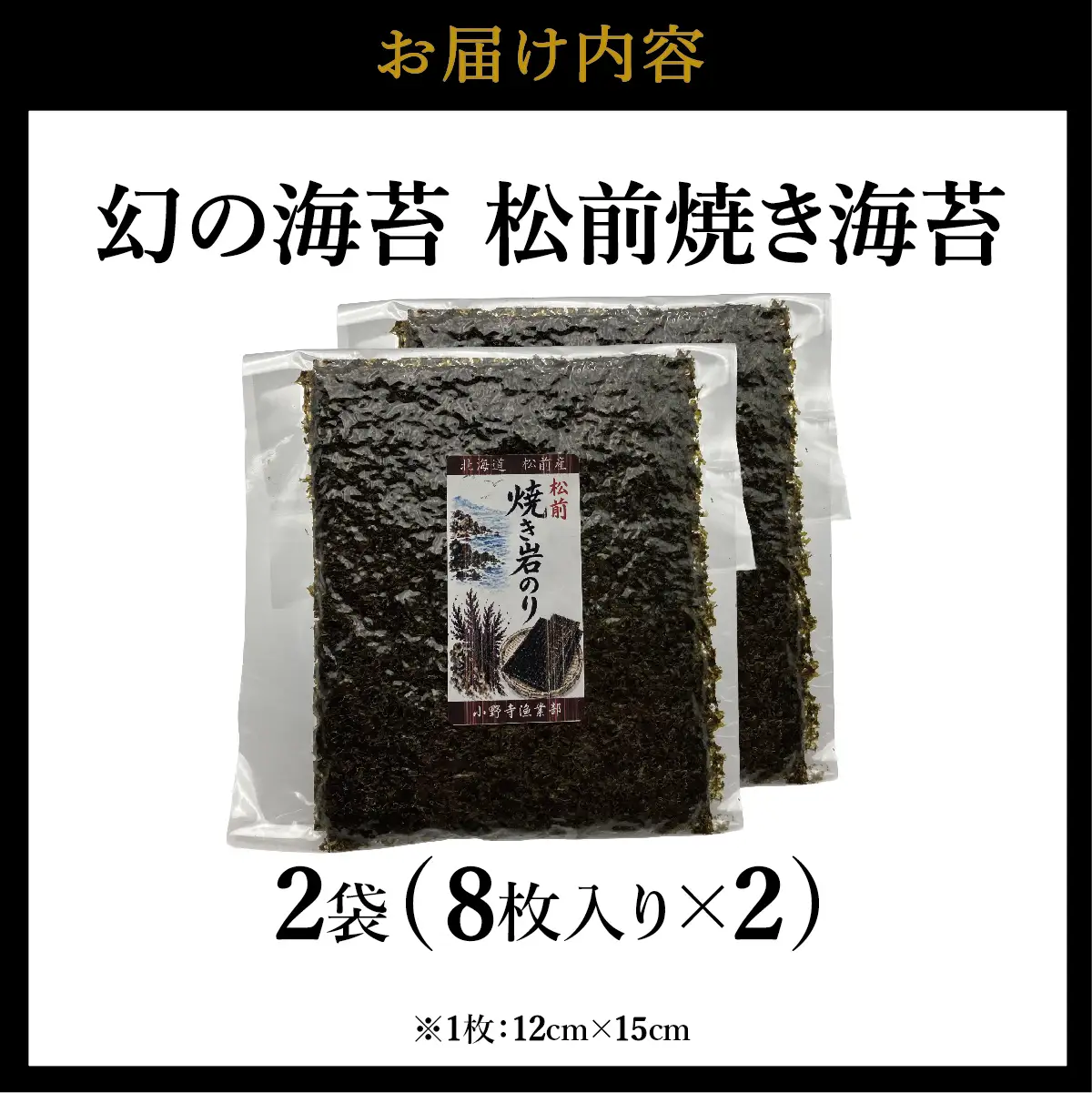 天然「幻の海苔」松前焼き海苔 2袋 (1袋：8枚入り) 1枚12cm×15cm | 貴重 手摘み 岩のり のり 海苔 岩海苔 焼きのり 焼き海苔 ご飯のお供 おにぎり お弁当 手巻き寿司 寿司 ギフト 贈答 お取り寄せ グルメ 北海道 松前町 送料無料
