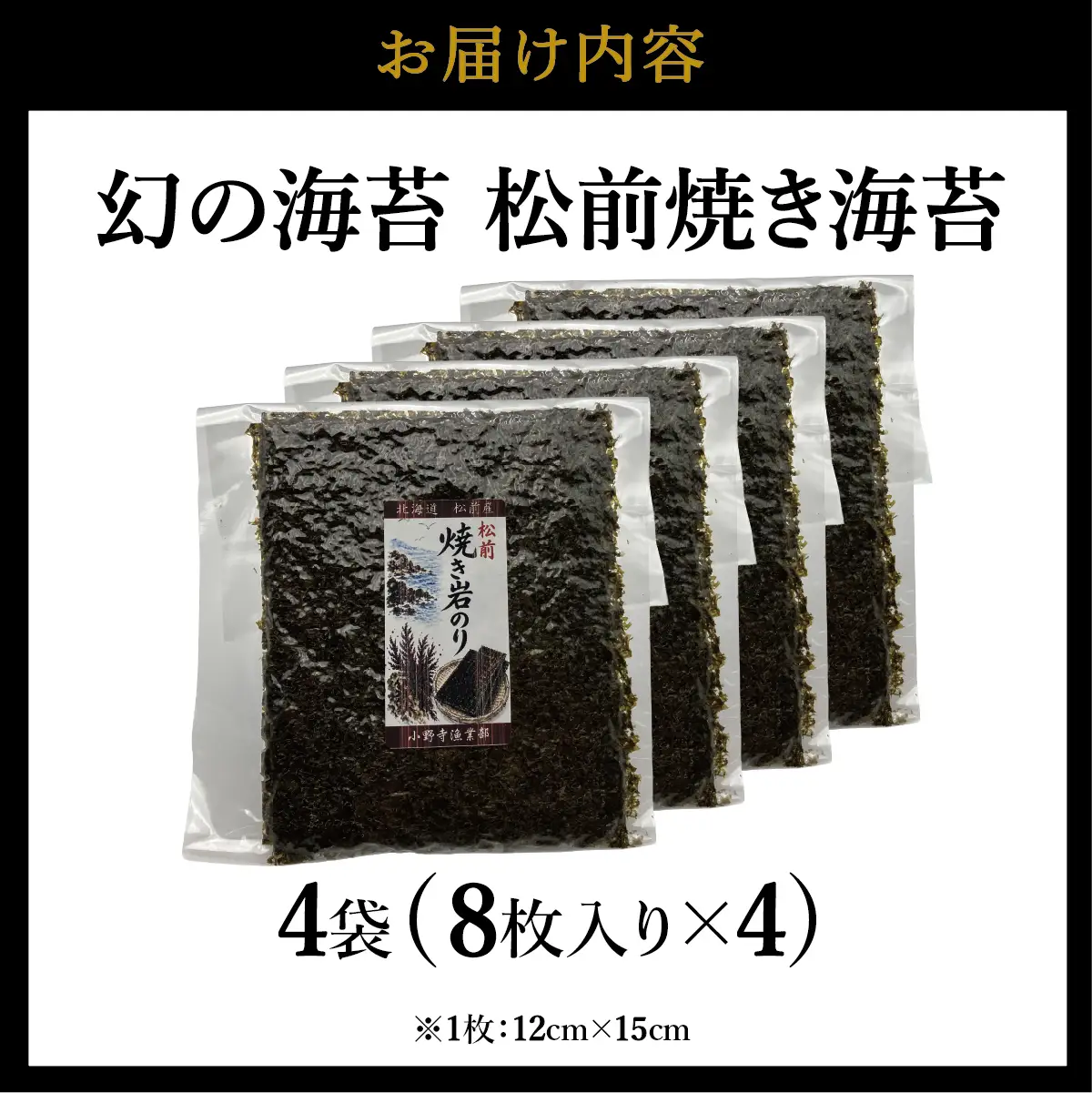 天然「幻の海苔」松前焼き海苔 4袋 (1袋：8枚入り) 1枚12cm×15cm | 貴重 手摘み 岩のり のり 海苔 岩海苔 焼きのり 焼き海苔 ご飯のお供 おにぎり お弁当 手巻き寿司 寿司 ギフト 贈答 お取り寄せ グルメ 北海道 松前町 送料無料