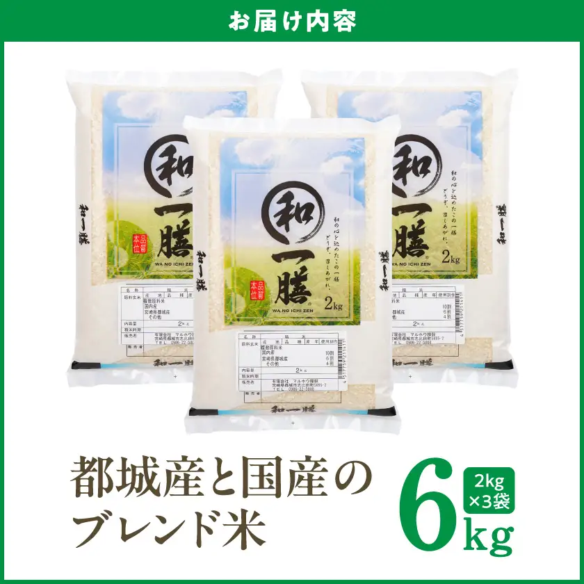 都城産と国産のブレンド米 6kg〔13-15-013-6kg〕_(都城市)