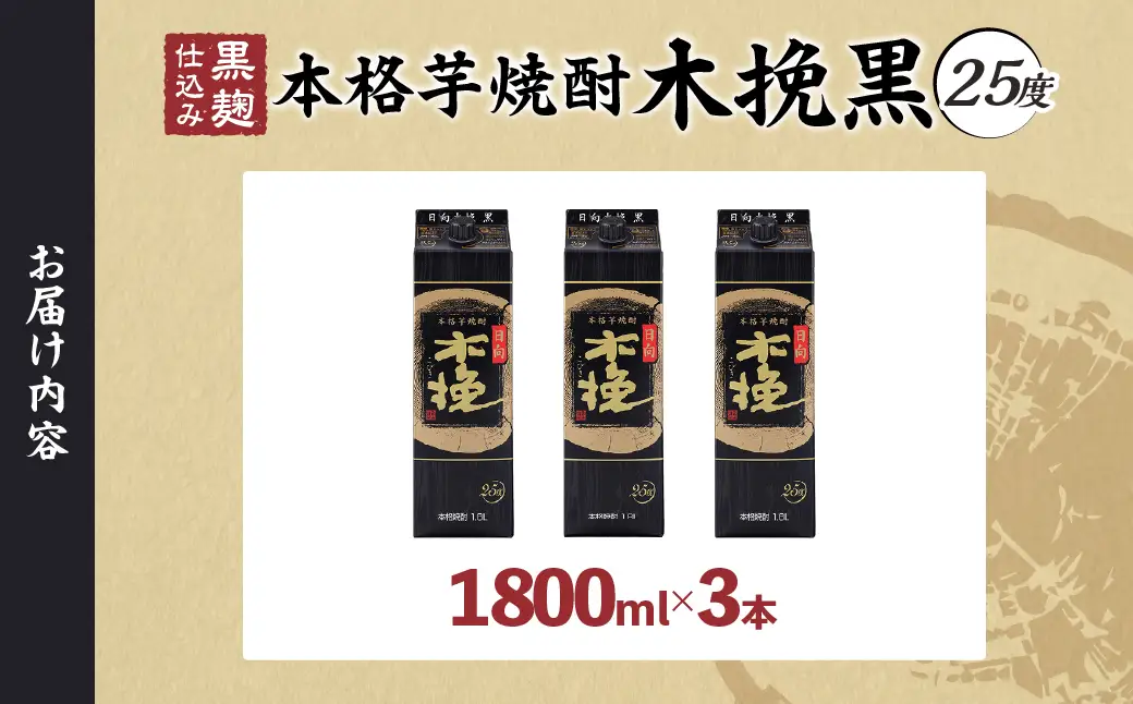 雲海酒造 日向木挽 黒 1800mlパック 3本（25度） 焼酎 芋 お酒 アルコール 飲料 芋焼酎 紙パック 焼酎ハイボール ロック 水割り お湯割り 炭酸割り ストック 晩酌 家飲み 家吞み おもてなし おすすめ 常温 宮崎県 綾町 送料無料_A0087-032