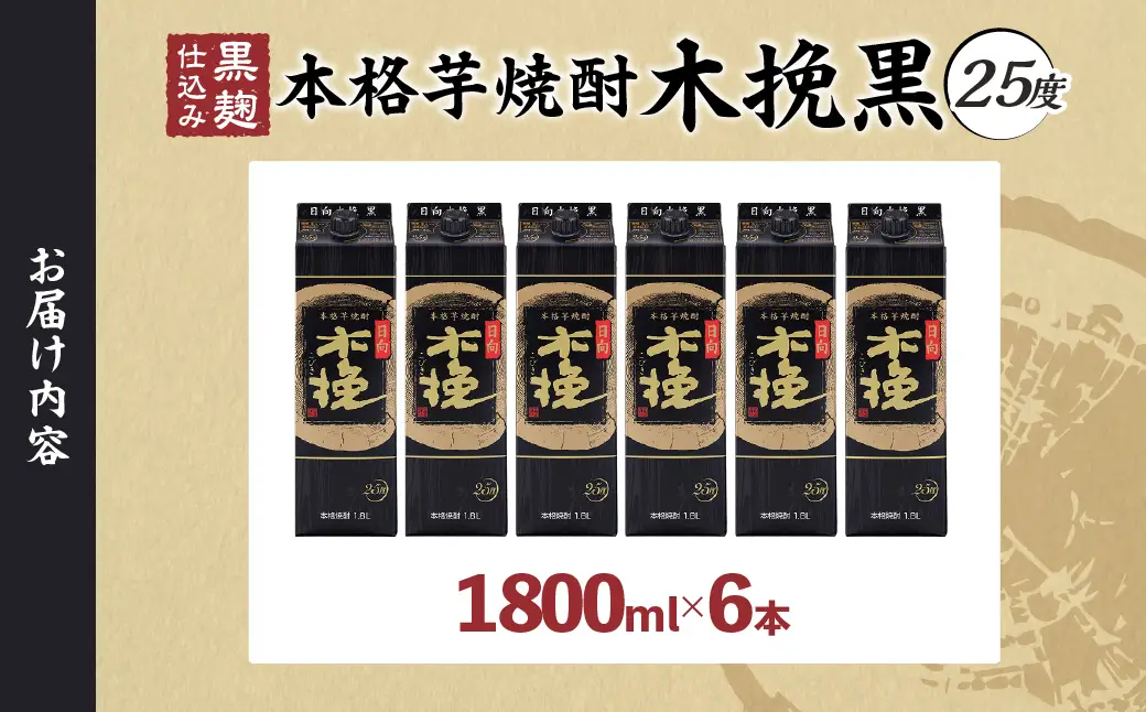 雲海酒造 日向木挽 黒 1800mlパック 6本（25度） 焼酎 芋 お酒 アルコール 飲料 芋焼酎 紙パック 焼酎ハイボール ロック 水割り お湯割り 炭酸割り ストック 晩酌 家飲み 家吞み おもてなし おすすめ 常温 宮崎県 綾町 送料無料_A0087-033