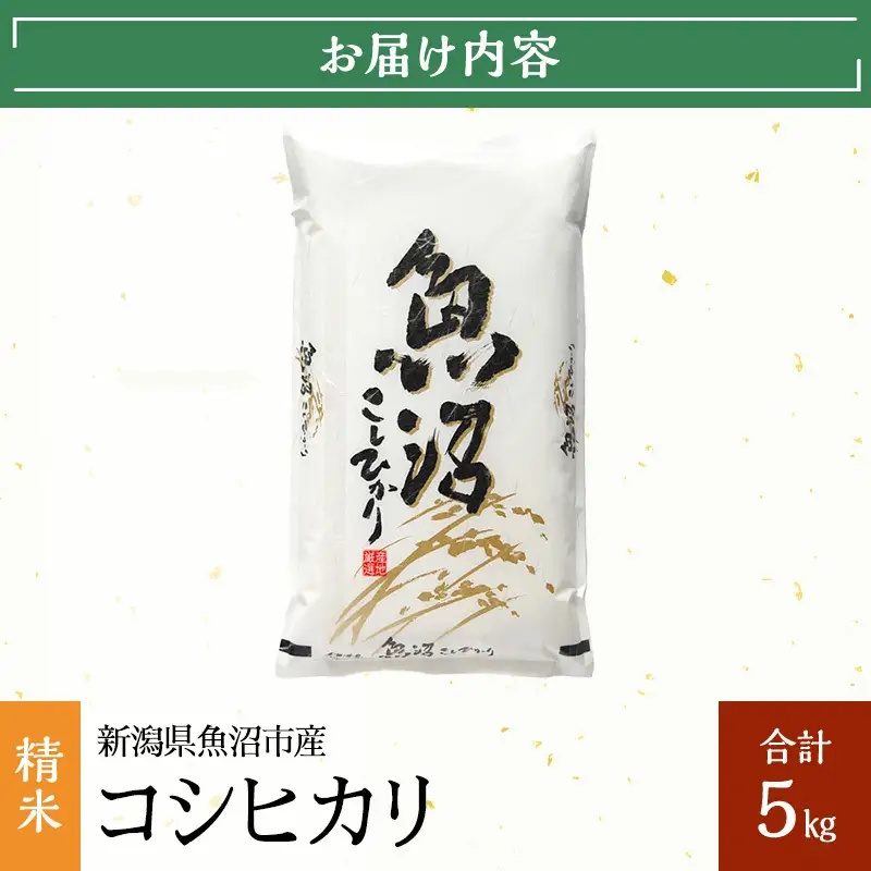 【先行予約 令和8年産】 雪国逸品 精米5kg 越後魚沼郷 魚沼産コシヒカリ お米 人 自然調和 ミネラル 奇跡 自然環境 努カ 香り つや 粘り 極上