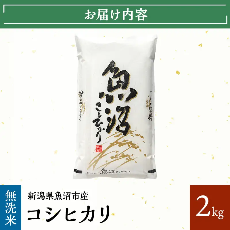 【先行予約 令和8年産】 雪国逸品 無洗米2kg 越後魚沼郷    魚沼産コシヒカリ