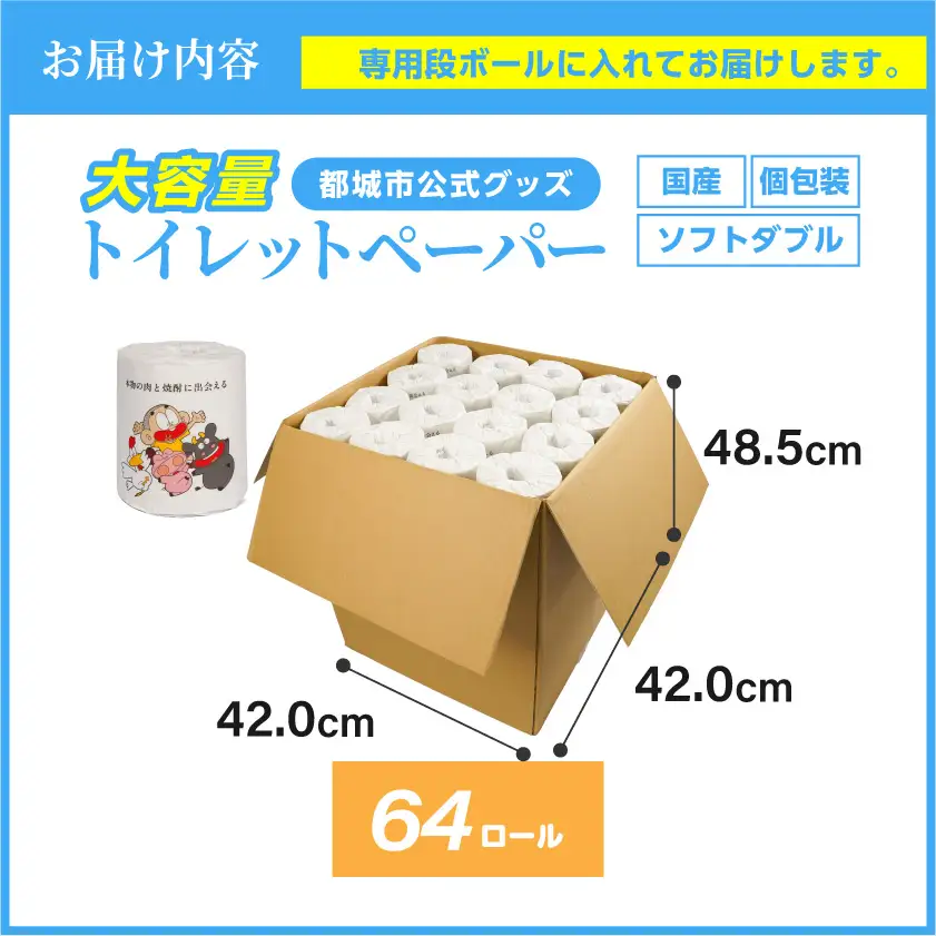 トイレットペーパー ダブル 64ロール≪みやこんじょ快速便≫ 〔LF-I5-TP64-R〕トイレット