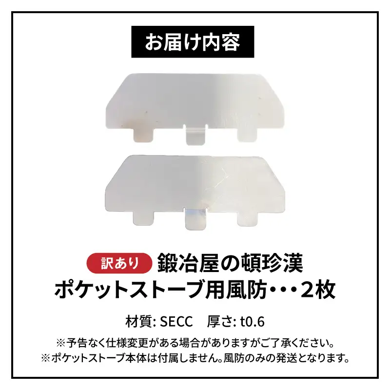 【訳あり】鍛冶屋の頓珍漢 ポケットストーブ専用風防2枚セット ［050S59］ 訳あり 鍛冶屋の頓珍漢 日本製 ポケットストーブ用風防 B級品 2枚セット SECC ソロキャンプ 登山 釣り 焚き火台 風よけ 厚さ0.6mm キャンプ 風除け 焚き火 防風板 アクセサリー アウトドア キャンプ用品 雑貨 愛知県 小牧市 送料無料