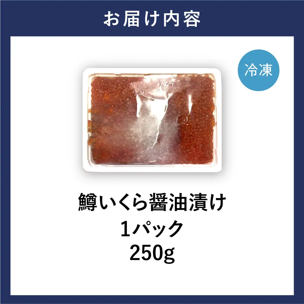 鱒いくら醤油漬け 250g | いくら マスいくら いくら醬油漬け 海鮮 北海道 石狩市
