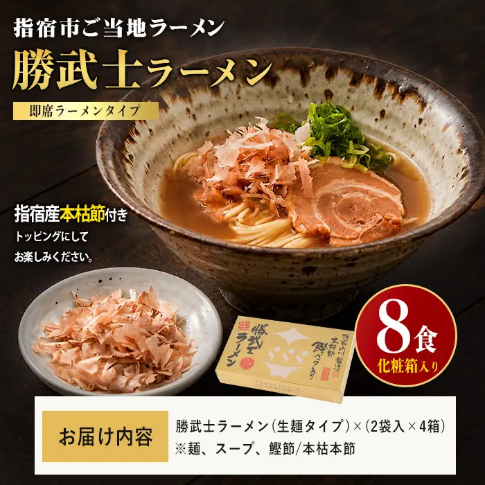 勝武士ラーメン 高級鰹節トッピング 4箱セット 化粧箱入り IMT IB070-002 ラーメン ラーメン