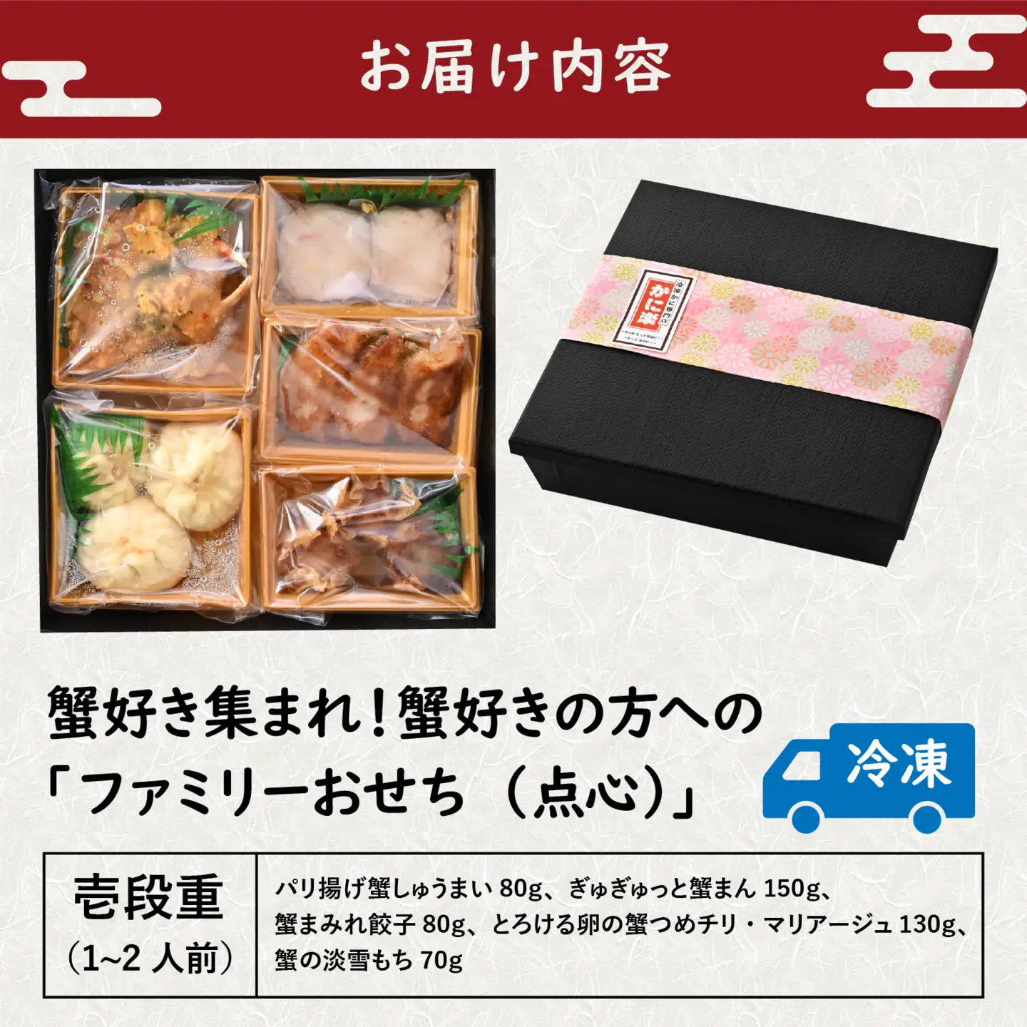 【先行予約】 蟹好き集まれ！蟹好きの方への「ファミリーおせち！（点心）」（壱段重）すべての料理に「かに」を入れた、蟹好きにはたまらない「夢シリーズ」「2026年12月27日より順次発送」[C-096038] / おせち おせち