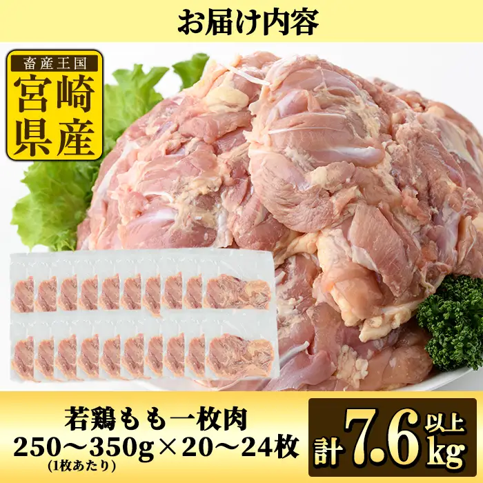 宮崎県産若鶏もも肉(計7.6kg以上・鶏もも一枚肉250～350g×20～24枚)  お肉 国産 冷凍 【NK-21】【南九フーズ】