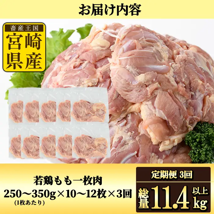 【定期便・全3回】宮崎県産若鶏もも肉(総量11.4kg以上・鶏もも一枚肉250～350g×10～12枚×3回)  お肉 国産 冷凍 【NK-22】【南九フーズ】
