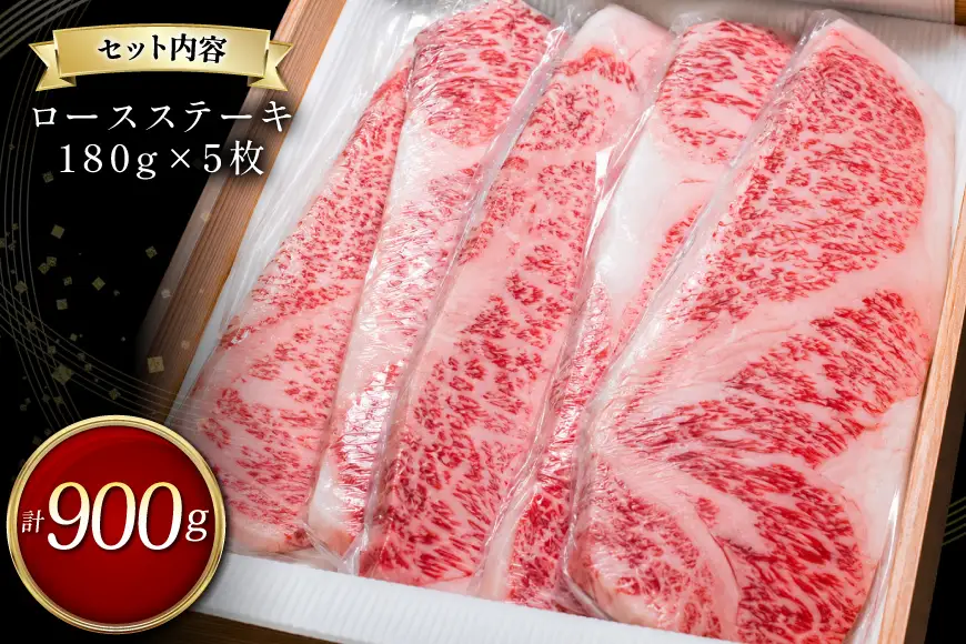 甲州牛 黒毛和牛 ロースステーキ 180g × 5枚