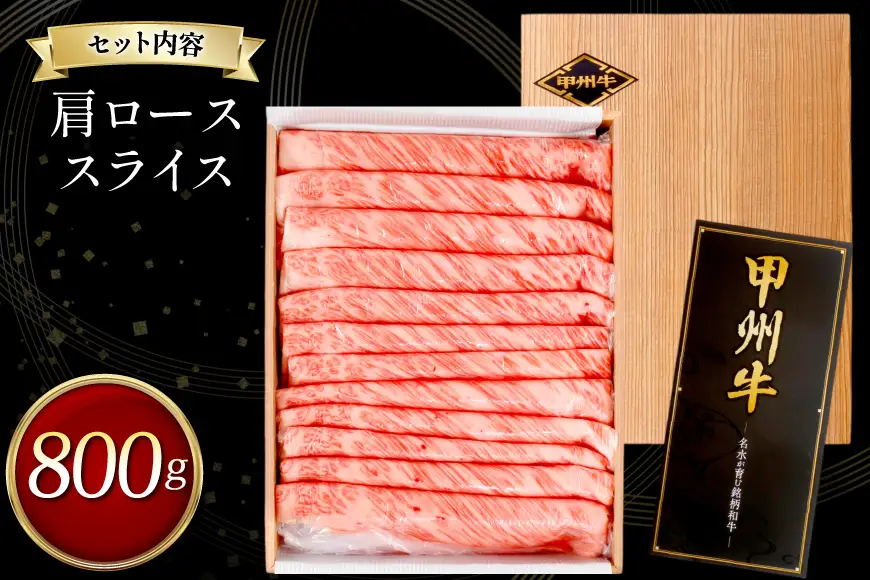 甲州牛 黒毛和牛 肩ローススライス 800g