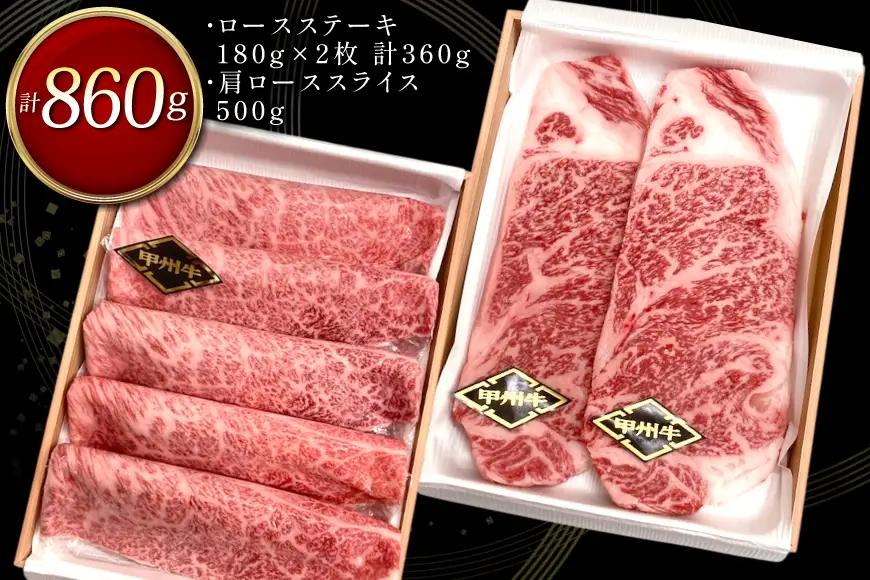 甲州牛 黒毛和牛 ロースステーキ 180g × 2枚 肩ロース スライス 500g