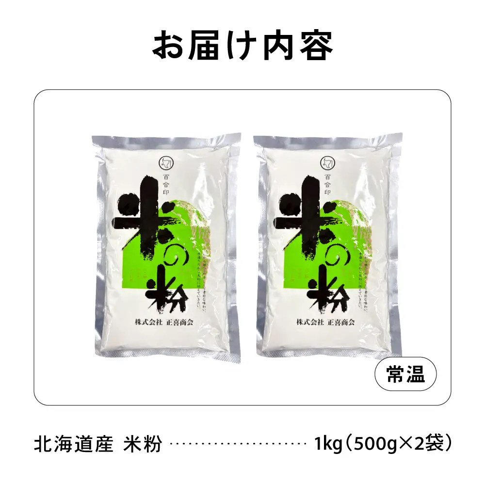 北海道産 米粉 1kg （500g×2） こめ こめこ 製粉 留萌 グルテンフリー スイーツ