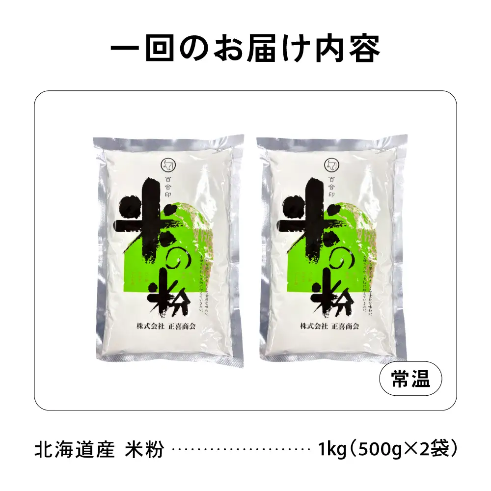 【6ヵ月定期便】 北海道産 米粉 1kg （500g×2） こめ こめこ 製粉 留萌 グルテンフリー 