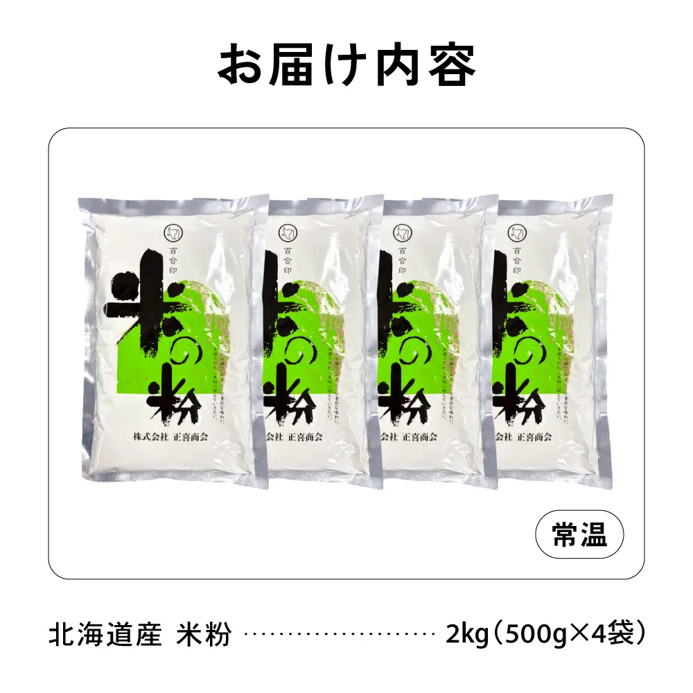 北海道産 米粉2kg（500g×4） こめ こめこ 製粉 留萌 グルテンフリー スイーツ
