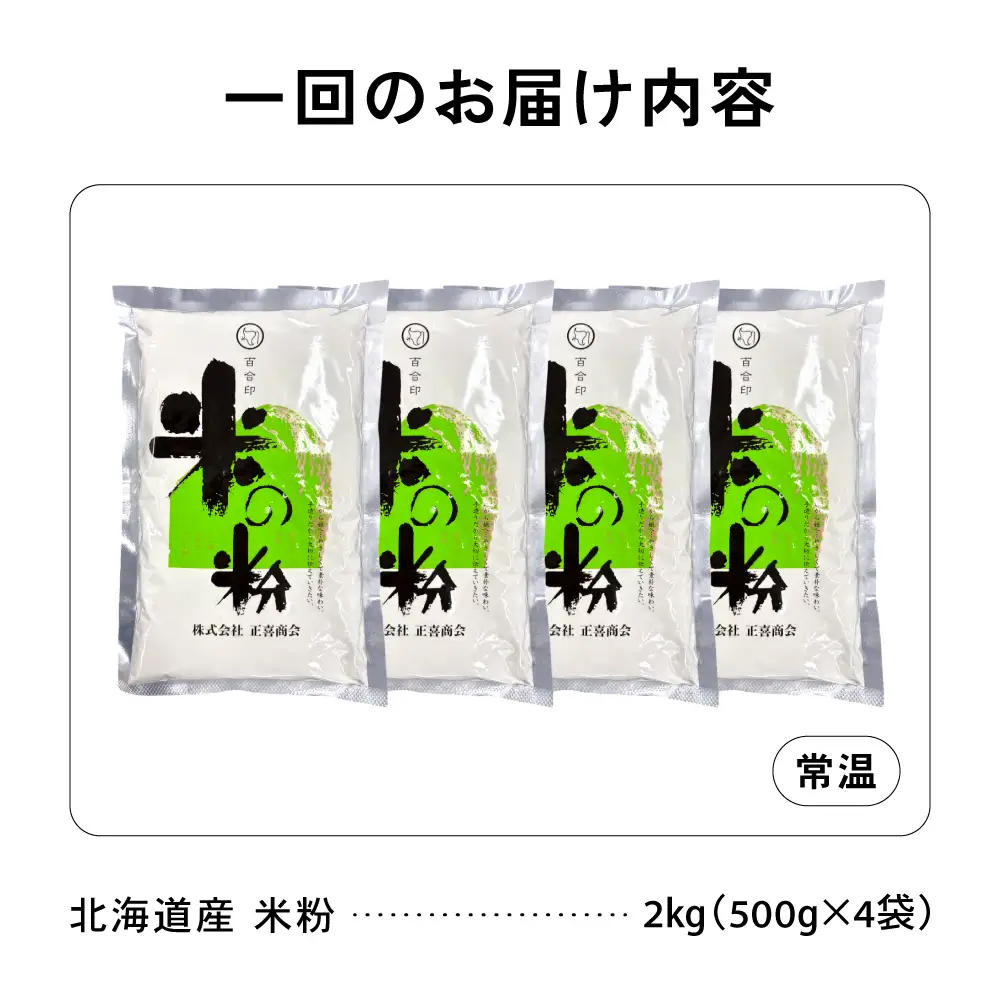 【3ヵ月定期便】北海道産 米粉 2kg （500g×4） こめ こめこ 製粉 留萌 グルテンフリー