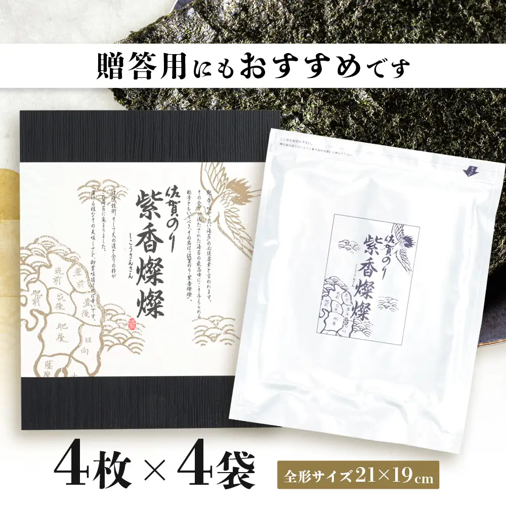 【初摘み海苔100%】佐賀のり 紫香燦燦 全形 焼のり 16枚（4枚×4袋）| 水産庁長官賞受賞 海苔 焼きのり 厳選 特上 有明 全形 佐賀 ノリ 焼海苔 一番詰み 贈答 包装 熨斗対応 高級 佐賀県 鹿島市 C-204