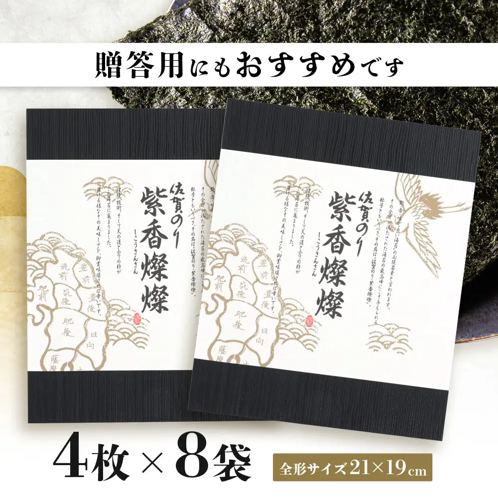 【初摘み海苔100%】佐賀のり 紫香燦燦 全形 焼のり 32枚（4枚×8袋）| 水産庁長官賞受賞 海苔 焼きのり 厳選 特上 有明 全形 佐賀 ノリ 焼海苔 一番詰み 贈答 包装 熨斗対応 高級 佐賀県 鹿島市 E-191