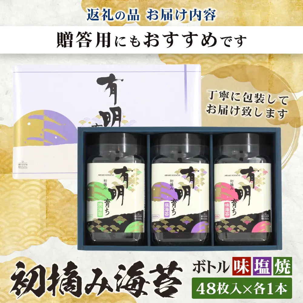 【初摘み海苔】佐賀のり 有明育ち ボトル3種（塩・味・焼）×各1本 各48枚入り | 海苔 のり 厳選 有明 佐賀 ノリ 一番詰み 味 塩 味 焼 ボトル入 贈答 贈り物 佐賀県 鹿島市 A-235