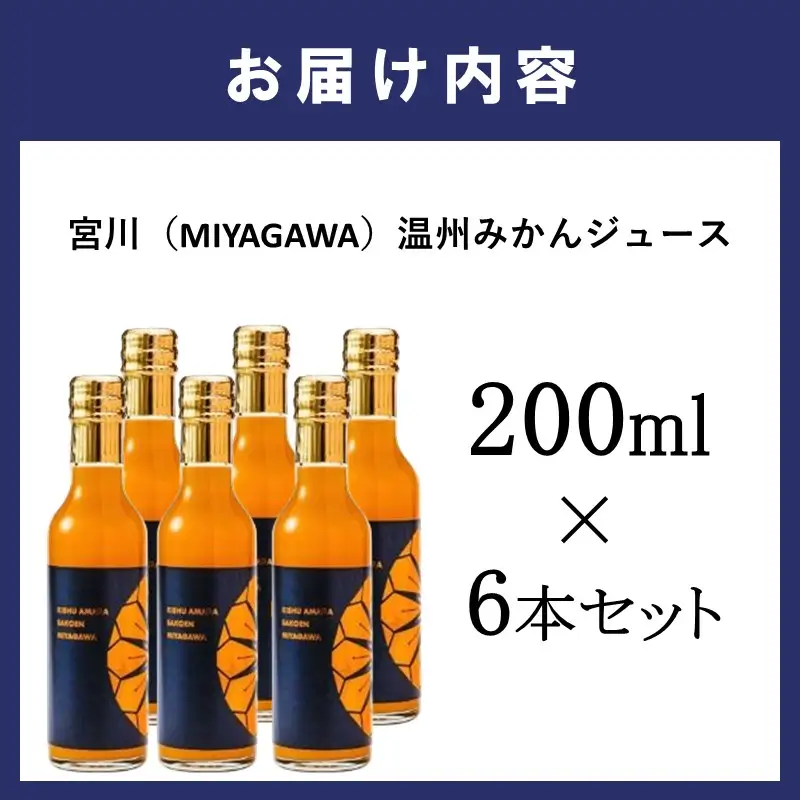 宮川（MIYAGAWA）温州みかんジュース（ストレート）200ml×6本セット【1340】