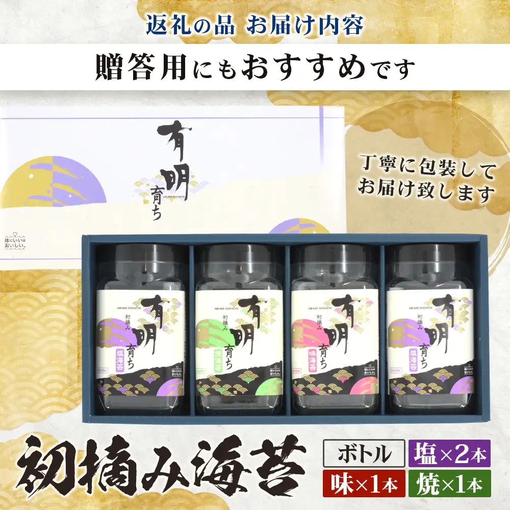 【初摘み海苔】佐賀のり 有明育ち ボトル4本セット（塩×2本/味・焼×各1本）各48枚入り | 海苔 のり 厳選 有明 佐賀 ノリ 一番詰み 味 塩 味 焼 ボトル入 贈答 贈り物 佐賀県 鹿島市 B-918