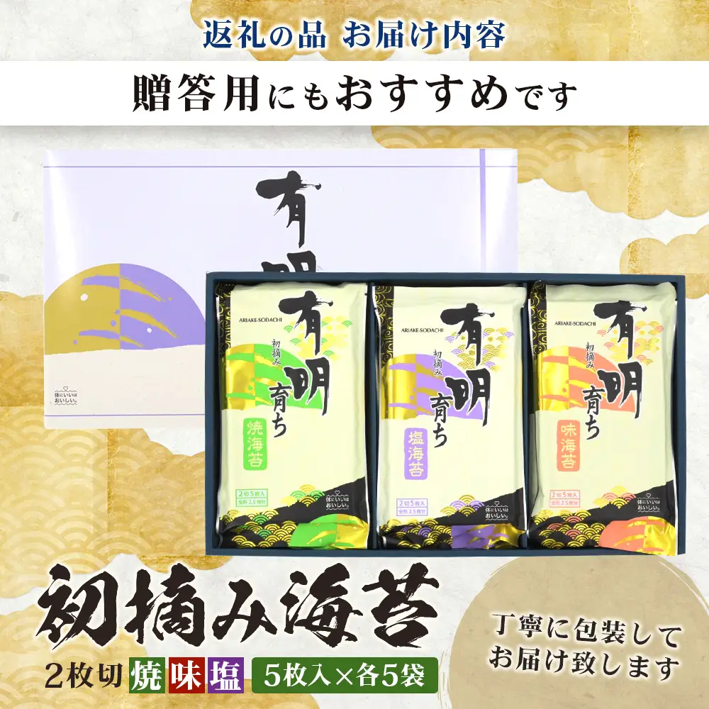 【初摘み海苔】佐賀のり 有明育ち （塩・味・焼）2切 各5枚入り×5袋 | 海苔 のり 厳選 有明 佐賀 ノリ 一番詰み 味 塩 味 焼 贈答 贈り物 佐賀県 鹿島市 C-206