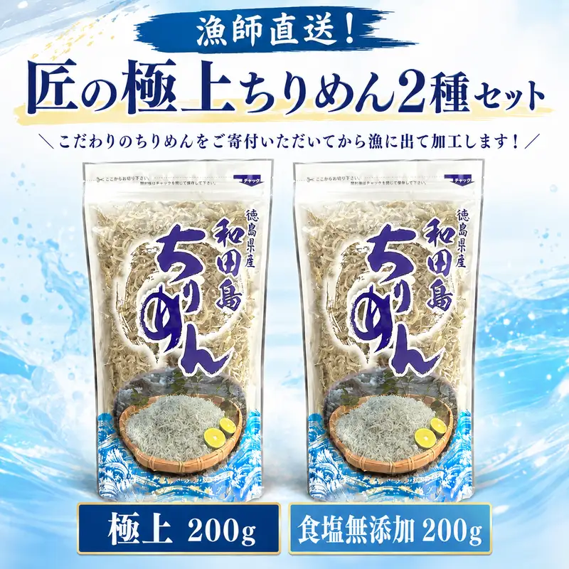 【漁師直送！】ちりめん 食べ比べ 400g しらす 匠の極上ちりめん 食塩無添加 1袋 200g ご飯 米 6月から発送 お米 おにぎり と一緒に 弁当 新鮮 鮮度 カルシウム 食品 健康 栄養 ギフト プレゼント 贈答 お歳暮 徳島 小松島