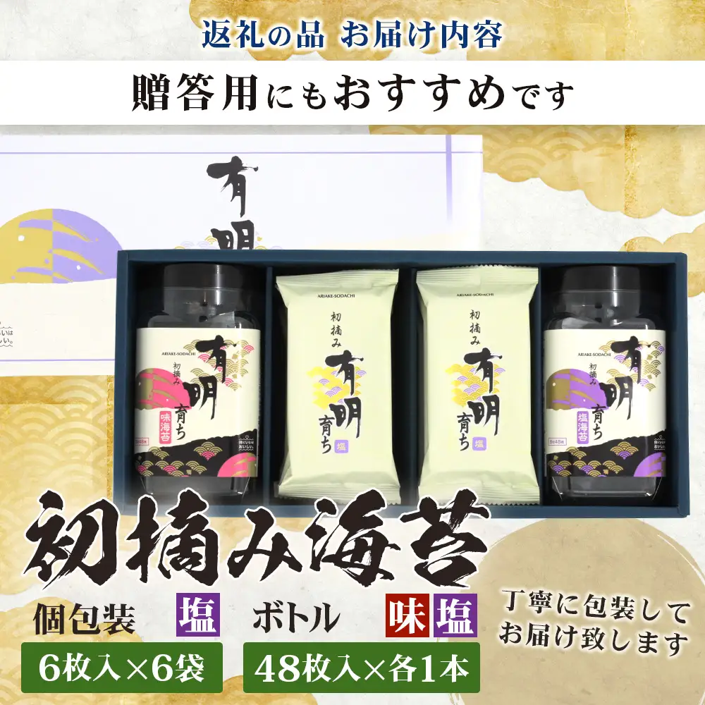 【初摘み海苔】佐賀のり 有明育ち ボトル（塩・味）各1本／塩 個包装6袋入り| 海苔 のり 厳選 有明 佐賀 ノリ 一番詰み 味 塩 味 ボトル入 贈答 贈り物 佐賀県 鹿島市 B-917