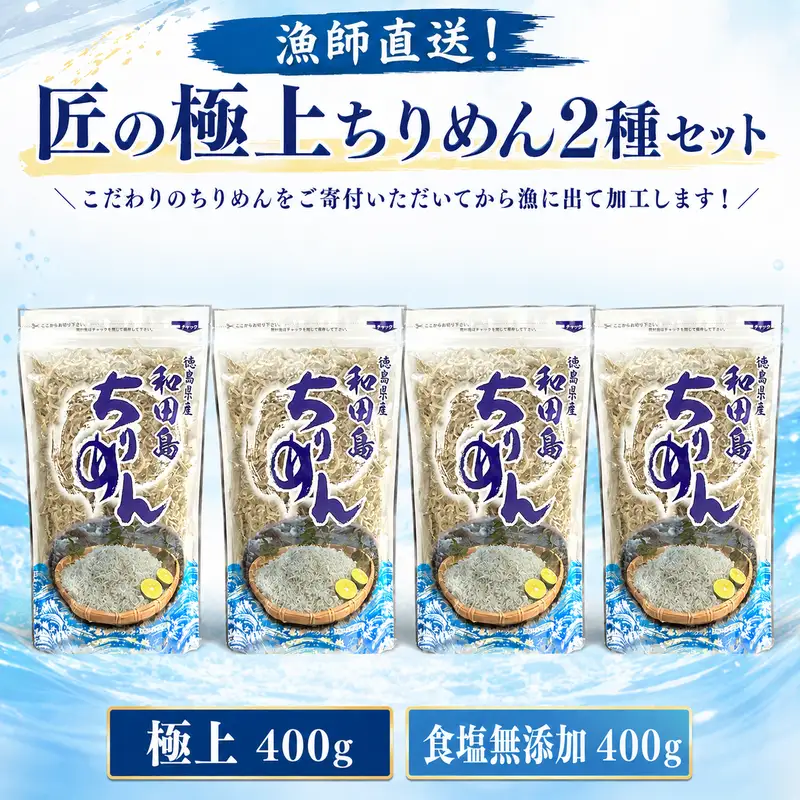 【漁師直送！】ちりめん 食べ比べ 800g しらす 匠の極上ちりめん 食塩無添加 1袋 200g 6月から発送 ご飯 米 お米 おにぎり と一緒に 弁当 新鮮 鮮度 カルシウム 食品 健康 栄養 ギフト プレゼント 贈答 お歳暮 徳島 小松島